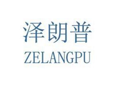 泽朗普