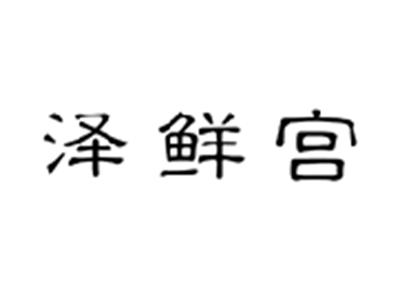 泽鲜宫