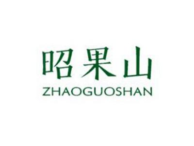 昭果山