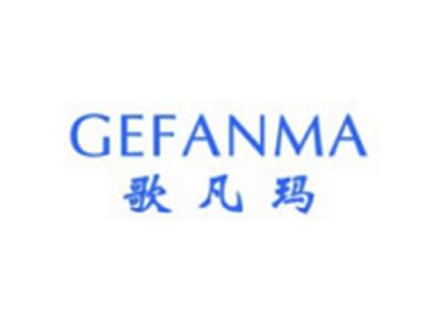 歌凡玛