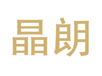 晶朗