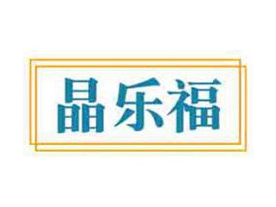 晶乐福