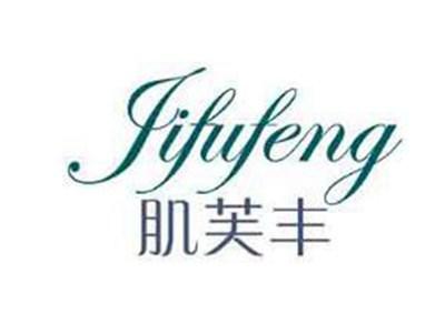 肌芙丰