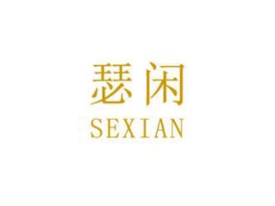 瑟闲