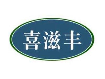 喜滋丰