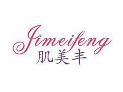 肌美丰