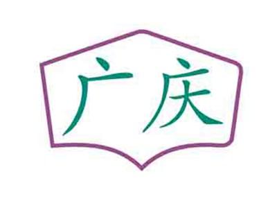 广庆