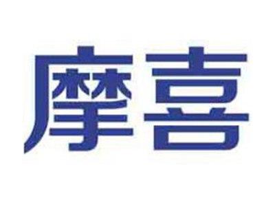 摩喜
