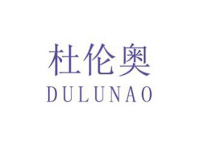 杜伦奥