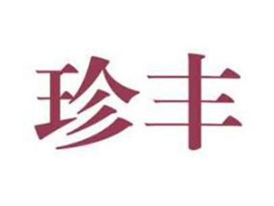 珍丰