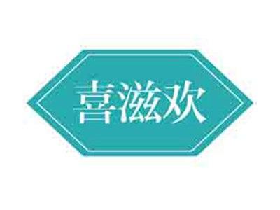 喜滋欢