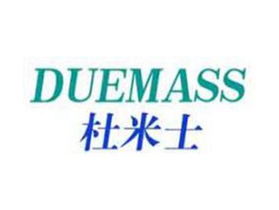 杜米士DUEMASS