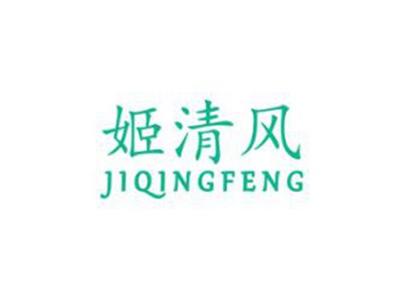 姬清风