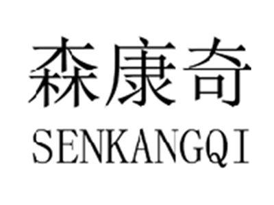 森康奇