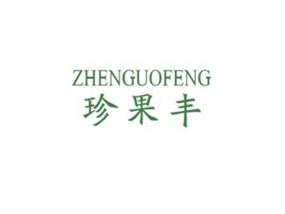 珍果丰
