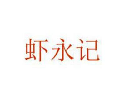 虾永记