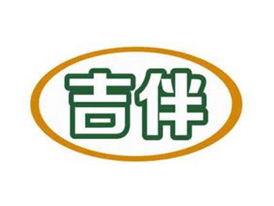 吉伴