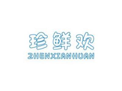 珍鲜欢