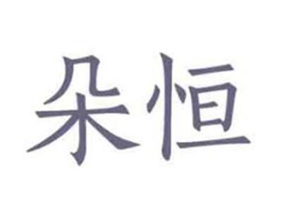 朵恒