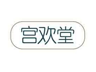 宫欢堂