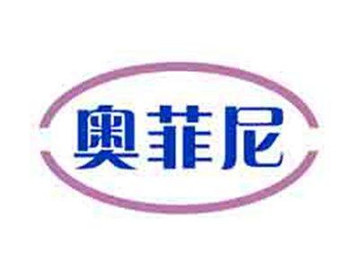奥菲尼