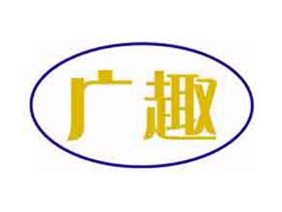 广趣