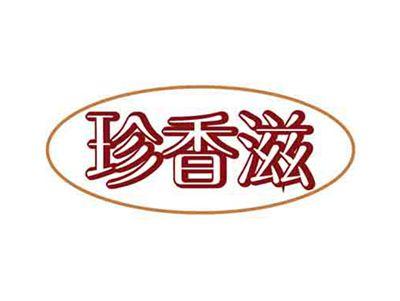 珍香滋