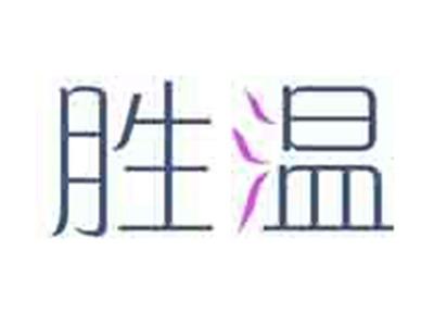 胜温