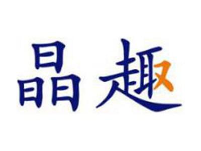 晶趣
