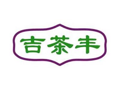 吉茶丰