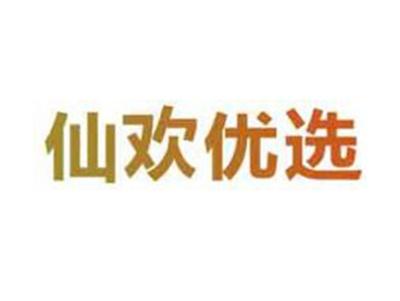 仙欢优选
