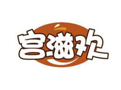 宫滋欢