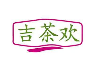 吉茶欢