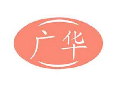 广华