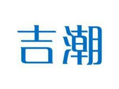 吉潮