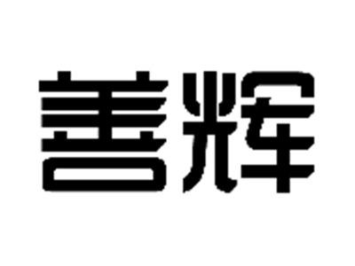 善辉