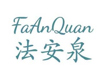 法安泉