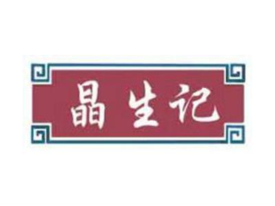 晶生记