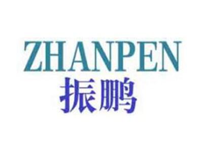 振鹏ZHANPEN