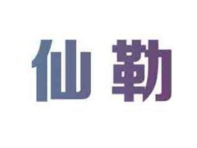 仙勒