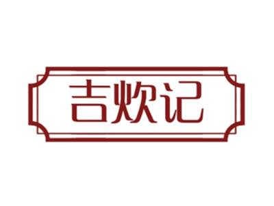 吉炊记