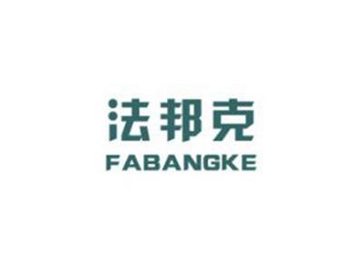 法邦克