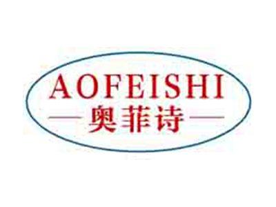 奥菲诗