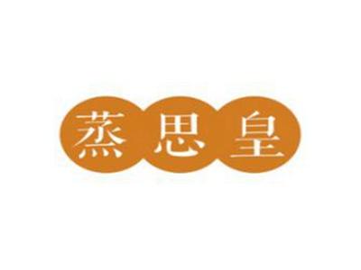 蒸思皇