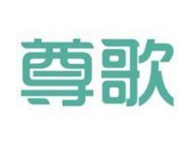 尊歌