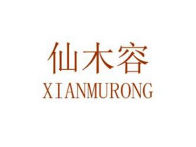 仙木容