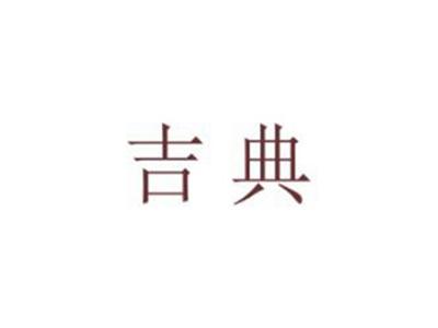 吉典
