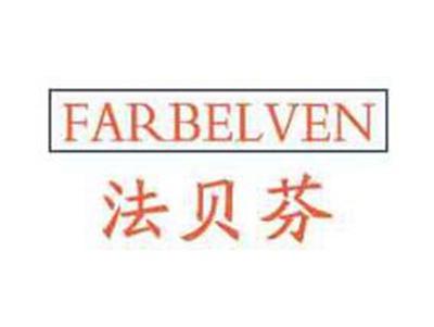 法贝芬FARBELVEN