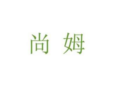 尚姆