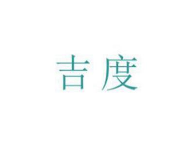 吉度